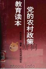 党的农村政策教育读本（1992 PDF版）