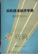 农机技术经济手册（1985 PDF版）