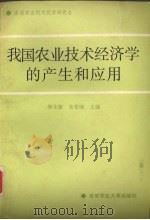 我国农业技术经济学的产生和应用 1989 PDF电子版封面 7810021710 樊永廉,朱希刚主编