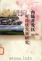 内陆开发区可持续发展研究 1999 PDF电子版封面 7540303050 冯桂林,罗长刚主编
