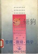 管理·激励·科学 1991 PDF电子版封面 7562505063 邱宜家主编