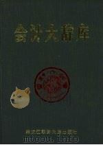 会计大辞库  第二卷（1990.11 PDF版）