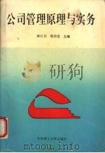 公司管理原理与实务 1995 PDF电子版封面 7562308756 林汉川,郑功信主编