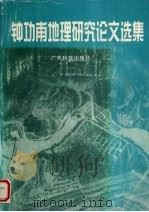 钟功甫地理研究论文选集 1997 PDF电子版封面 7535918506 钟功甫著