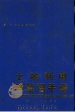 土地利用与管理手册 1987 PDF电子版封面 7224001244 陆红生,韩桐魁编
