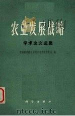 农业发展战略学术论文选集 1982 PDF电子版封面 13031·183 中国科学院农业现代化研究委员会编