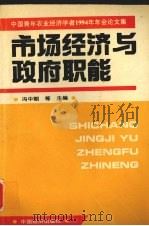 市场经济与政府职能 1994 PDF电子版封面 7501730202 冯中朝,程国强,王钊等编
