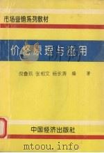 价格原理与应用 1994 PDF电子版封面 7501730431 倪叠玖等编著