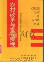 农村改革与发展探视  湖北省农村固定观察点第九次调查文集（1994 PDF版）