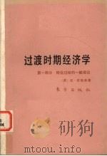 过渡时期经济学 第1部分 转化过程的一般理论 1988 PDF电子版封面 7506000458 (苏)布哈林(Н.Бухарин)著,余大章,郑异凡译