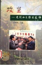 攻坚 大别山之路在延伸 1999 PDF电子版封面 7109062120 许林枫主编
