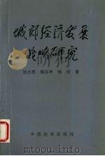 城郊经济发展战略研究 1993 PDF电子版封面 7501728682 姚志恩等著