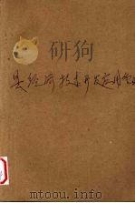 县经济技术开发应用管理 1993 PDF电子版封面 7502728090 林加奇等主编