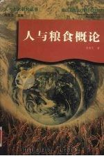 人与粮食概论（1998 PDF版）
