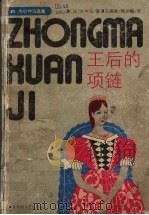 王后的项链 1994 PDF电子版封面 7805795290 (法)大仲马著;王振孙,韩沪麟译