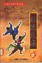 不死天龙  上（1999 PDF版）