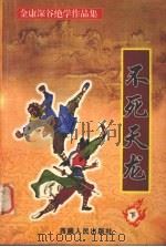 不死天龙  下（1999 PDF版）