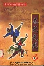 不死天龙  中（1999 PDF版）