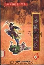 真假赵公子  下（1999 PDF版）