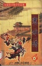 寒冰谱  中（1999 PDF版）