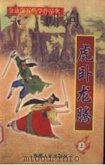 虎卧龙腾  上（1999 PDF版）