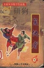 复仇者  下（1999 PDF版）