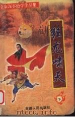 龙啸天下  下（1999 PDF版）