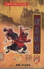 烈马狂生  上（1999 PDF版）