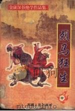 烈马狂生  中（1999 PDF版）