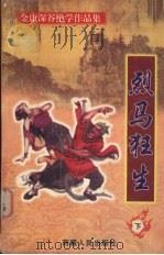 烈马狂生  下（1999 PDF版）