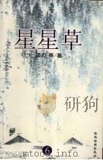 星星草  6（1998 PDF版）