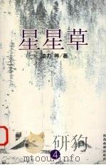 星星草 4 1998 PDF电子版封面 7801275322 凌力著