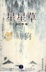 星星草 2 1998 PDF电子版封面 7801275322 凌力著