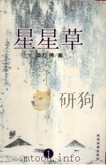 星星草 1 1998 PDF电子版封面 7801275322 凌力著