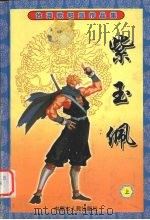 紫玉佩 上 1999 PDF电子版封面 7204043146 欧阳剑著