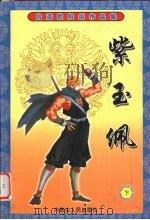 紫玉佩  下（1999 PDF版）