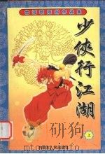 少侠行江湖  上（1999 PDF版）