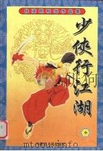 少侠行江湖  中（1999 PDF版）