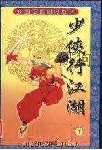 少侠行江湖  下（1999 PDF版）