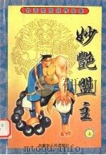 妙艳盟主  上（1999 PDF版）