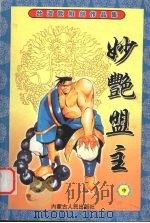 妙艳盟主  中（1999 PDF版）