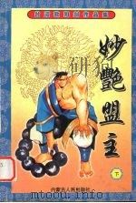 妙艳盟主 下 1999 PDF电子版封面 7204043200 欧阳剑著