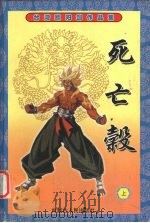 死亡谷  上（1999 PDF版）