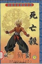 死亡谷 下 1999 PDF电子版封面 7204043219 欧阳剑著