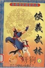 侠义武林  上（1999 PDF版）