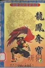 龙凤夺宝  上（1999 PDF版）