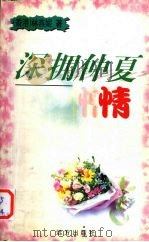 深拥仲夏情（1999 PDF版）