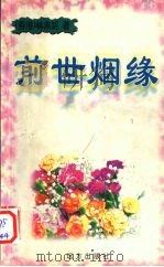 前世烟缘 1999 PDF电子版封面 7805951136 林燕妮著