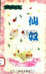 仙奴 1999 PDF电子版封面 7805951136 林燕妮著