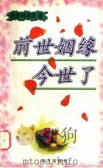 前世姻缘今世了（1999.1 PDF版）